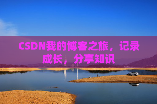 CSDN我的博客之旅，记录成长，分享知识