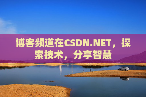 博客频道在CSDN.NET，探索技术，分享智慧