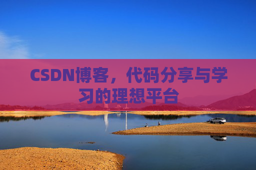 CSDN博客，代码分享与学习的理想平台